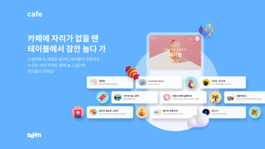 카카오의 다음CIC가 다음카페에 오픈형 커뮤니티 공간 '테이블'을 열었다. 카카오 제공